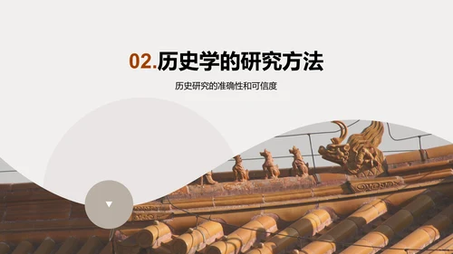 棕色扁平简约历史学研究方法培训课件PPT模板