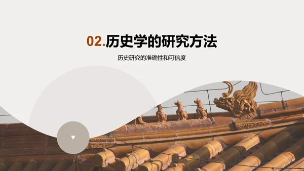 棕色扁平简约历史学研究方法培训课件PPT模板