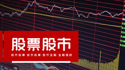 红色金融理财银行股票保险商务投资PPT模板