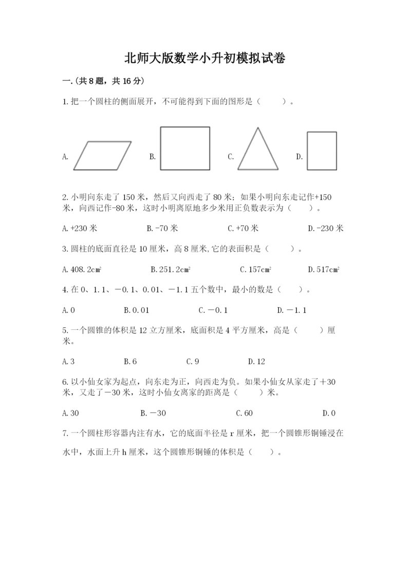 北师大版数学小升初模拟试卷含答案【a卷】.docx