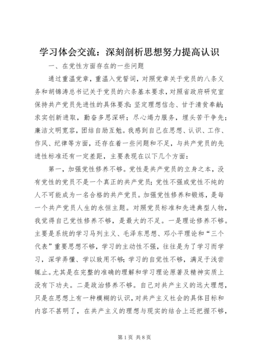 学习体会交流：深刻剖析思想努力提高认识 (3).docx