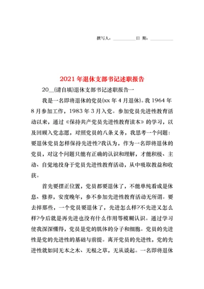 2022年退休支部书记述职报告(1).docx