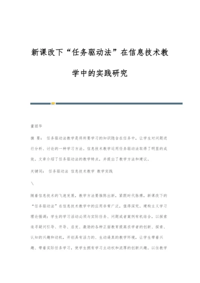 新课改下任务驱动法在信息技术教学中的实践研究.docx