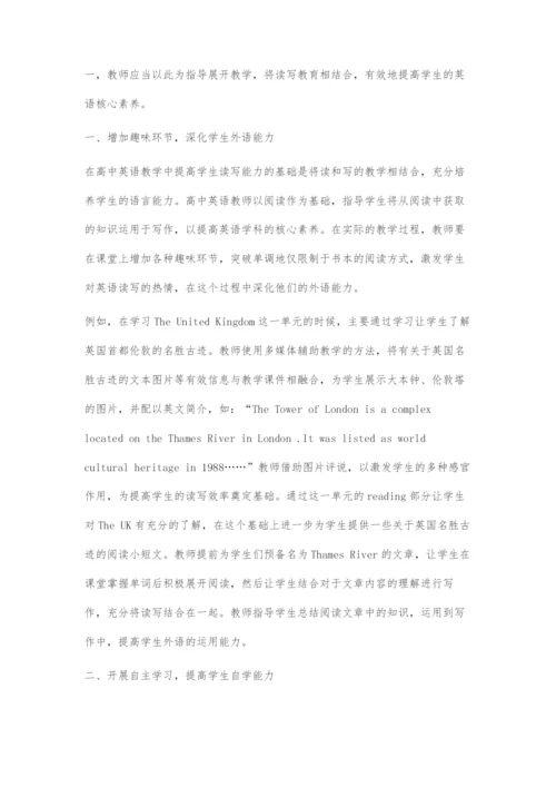 基于学科核心素养下的高中英语读写课教学探索.docx