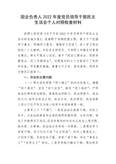 【国资国企】国企负责人2022年度党员领导干部民主生活会个人对照检查材料.docx