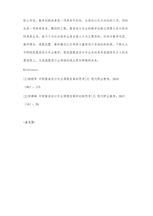 中职服装设计专业课程改革的创新思考.docx