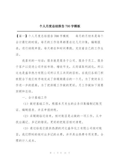 个人月度总结报告700字模板.docx