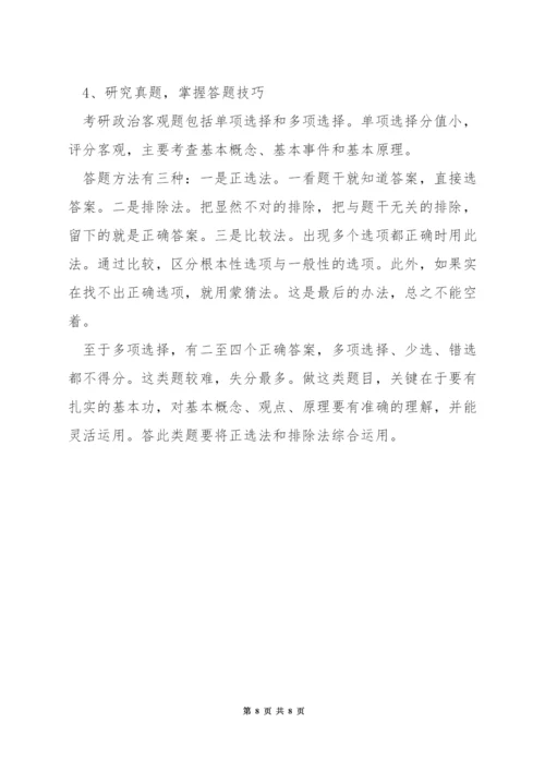 政治考研高分心得.docx