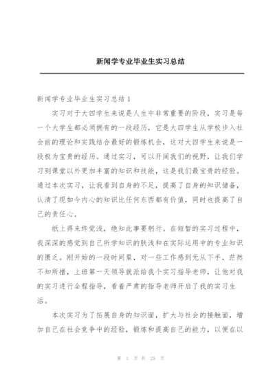 新闻学专业毕业生实习总结.docx