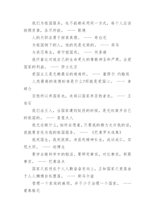 爱祖国的名人名言.docx