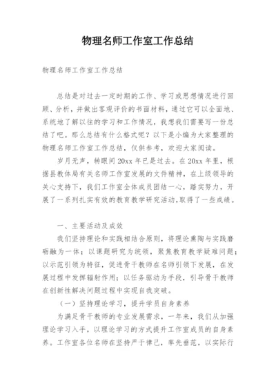 物理名师工作室工作总结.docx