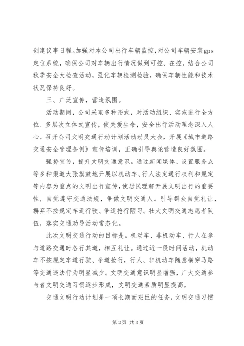 文明交通行动计划阶段总结.docx