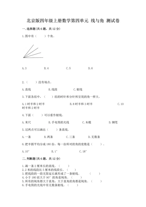 北京版四年级上册数学第四单元 线与角 测试卷含答案（能力提升）.docx