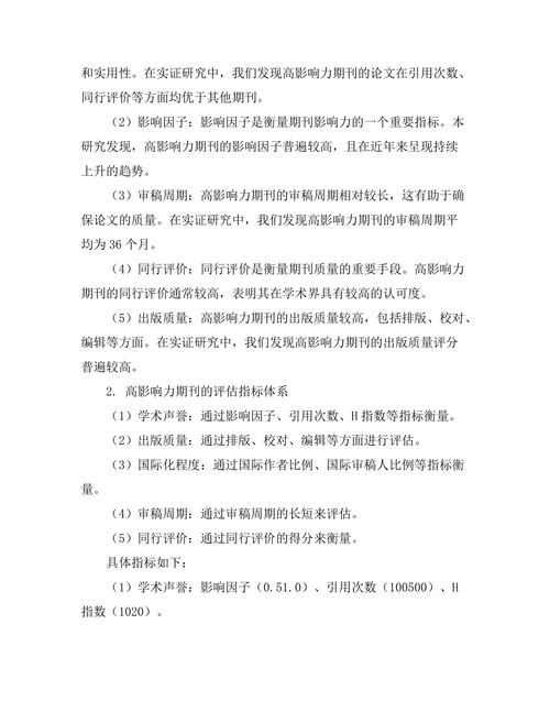 高影响力期刊的选刊标准与评估指标