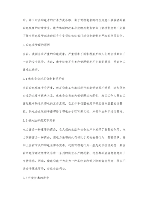 供用电管理中的反窃电管理措施.docx