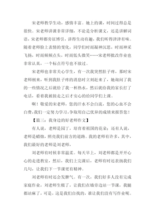 我身边的好老师作文300字.docx