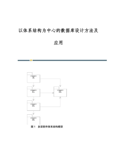 以体系结构为中心的数据库设计方法及应用.docx