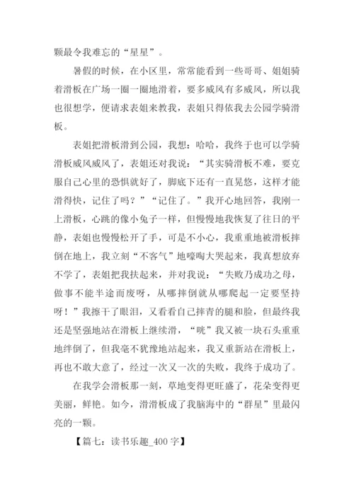 乐趣作文400字0.docx