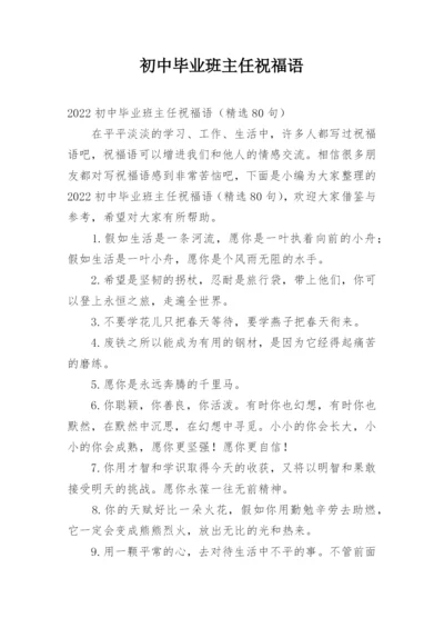 初中毕业班主任祝福语.docx