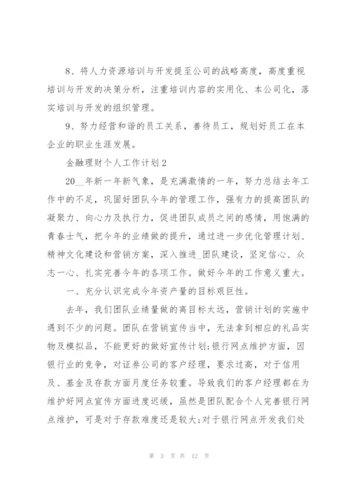 金融理财个人工作计划五篇.docx