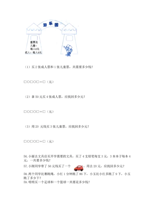 二年级上册数学应用题100道及解析答案.docx
