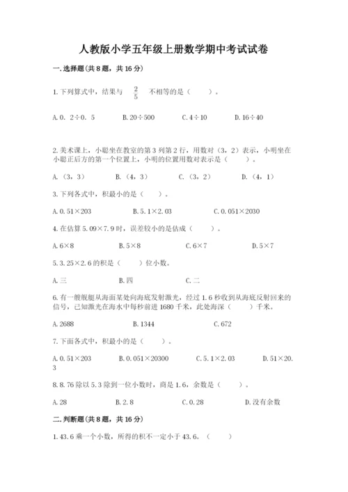 人教版小学五年级上册数学期中考试试卷【精华版】.docx