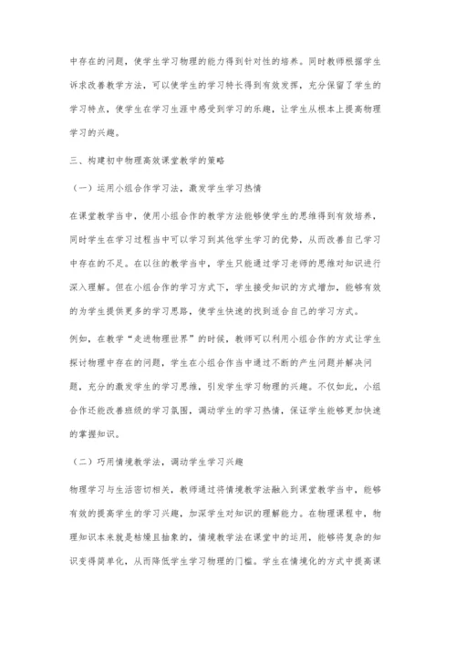 关于初中物理高效课堂的探索策略.docx