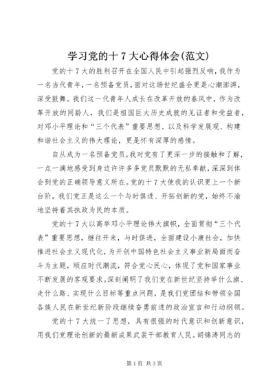 学习党的十7大心得体会(范文) (2).docx