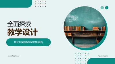 全面探索教学设计