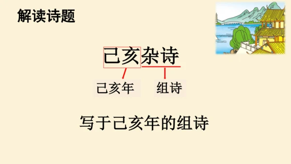 第12课 《古诗三首》  课件
