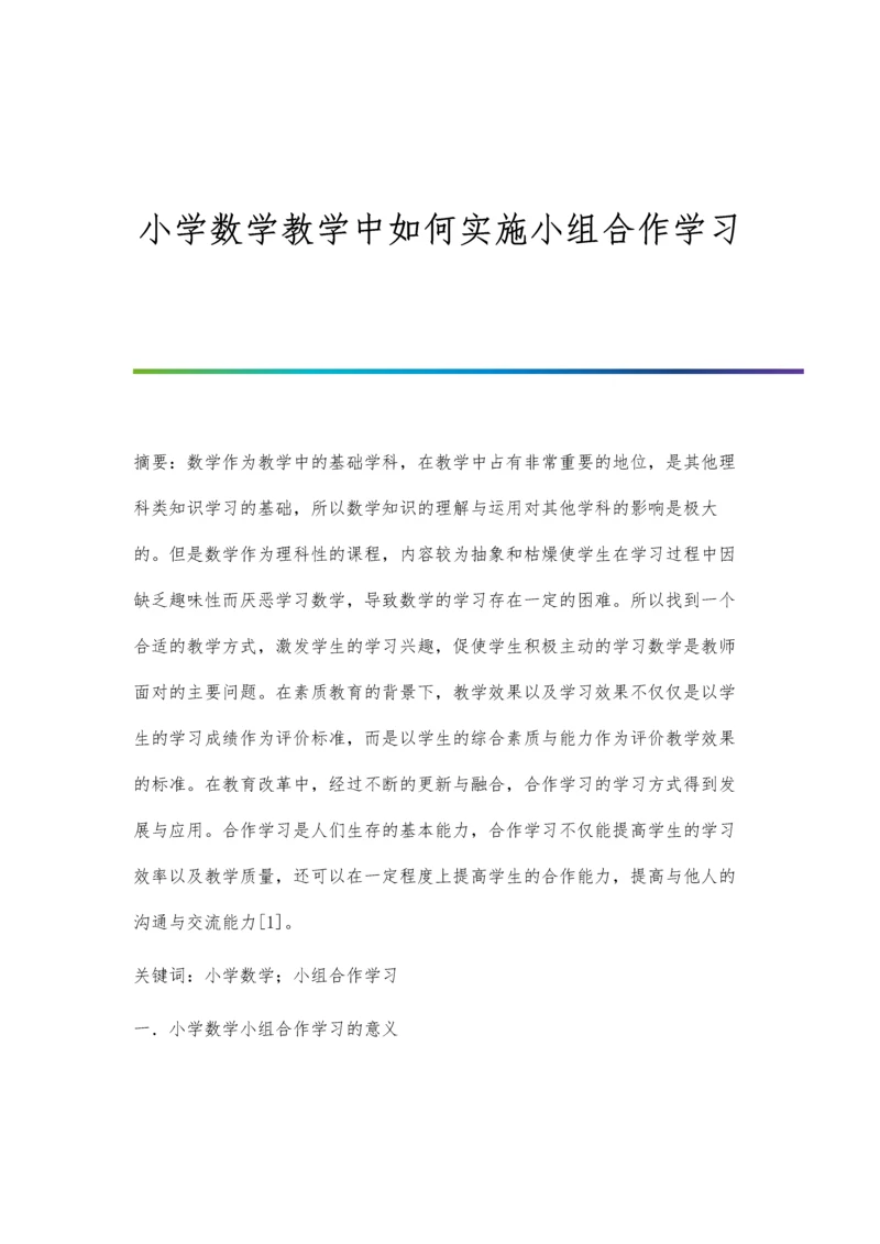 小学数学教学中如何实施小组合作学习.docx