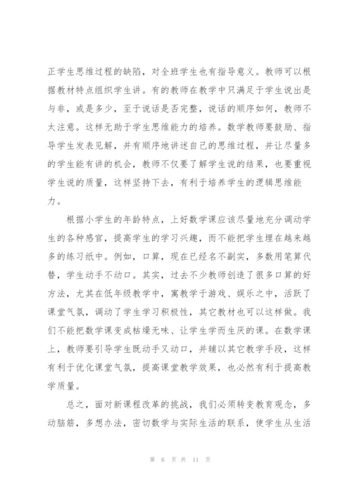 小学新课标学习心得体会4篇.docx