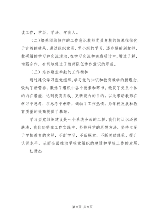 学习型党组织建设的实践研究 (3).docx