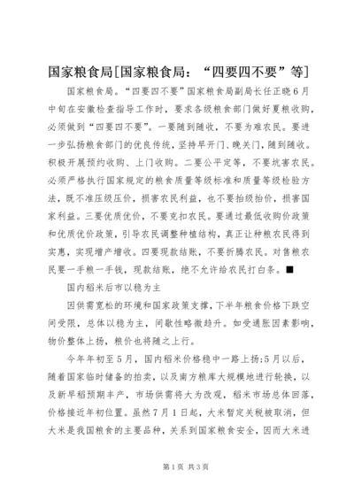 国家粮食局[国家粮食局：“四要四不要”等].docx