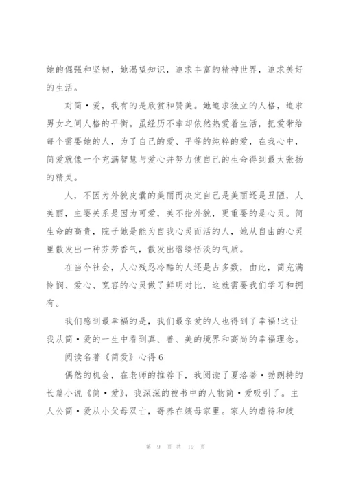 阅读名著《简爱》心得10篇.docx