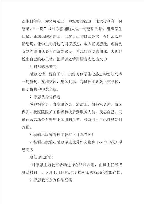 学校爱心感恩主题教育系列活动专题方案