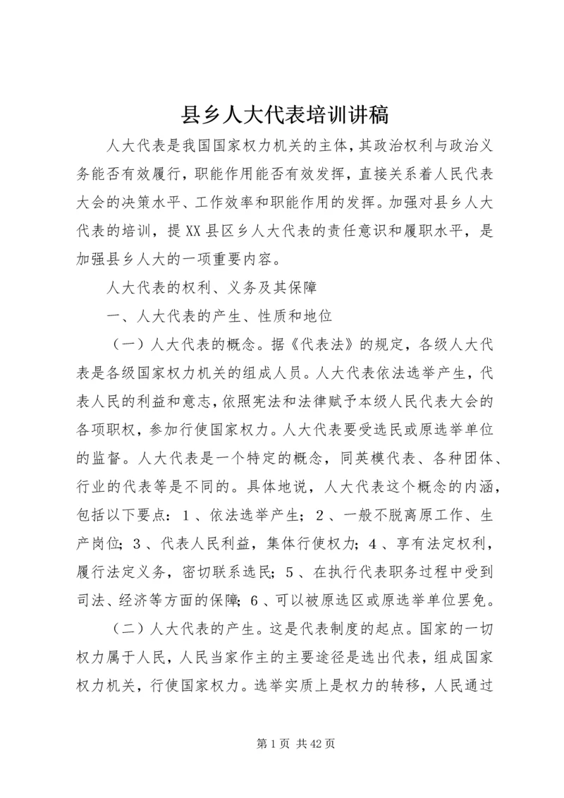 县乡人大代表培训讲稿 (2).docx