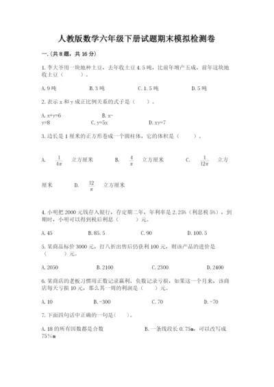 人教版数学六年级下册试题期末模拟检测卷含完整答案【全优】.docx