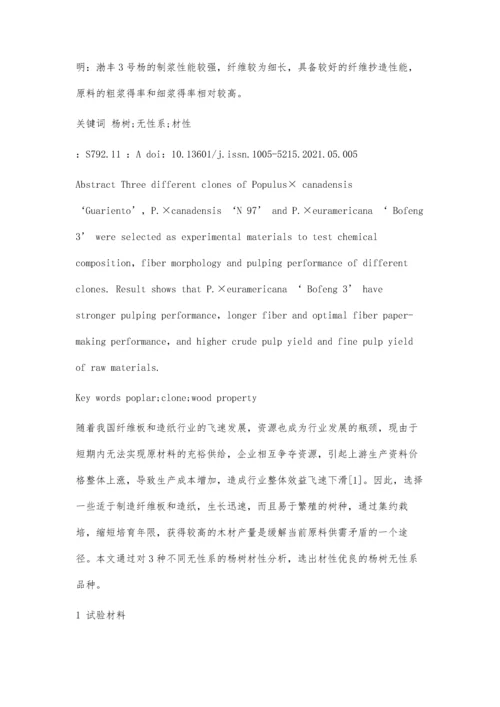 三种不同无性系杨树纤维材性分析.docx