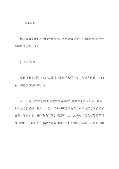 数学选修23b版知识点