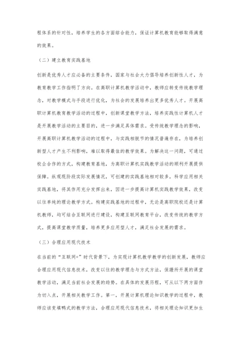 互联网+时代高职计算机教育创新模式研究.docx