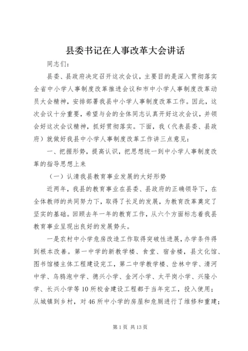 县委书记在人事改革大会讲话.docx