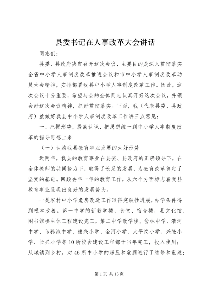 县委书记在人事改革大会讲话.docx