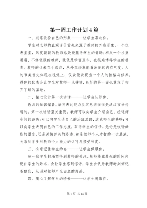 第一周工作计划4篇.docx