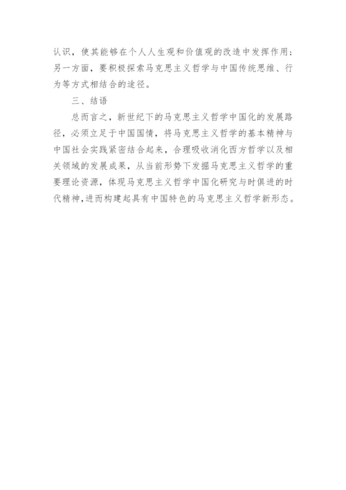 基于新世纪视域下初探马克思主义哲学论文.docx