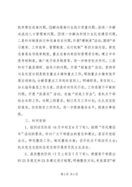 计生委作风建设年整改方案.docx