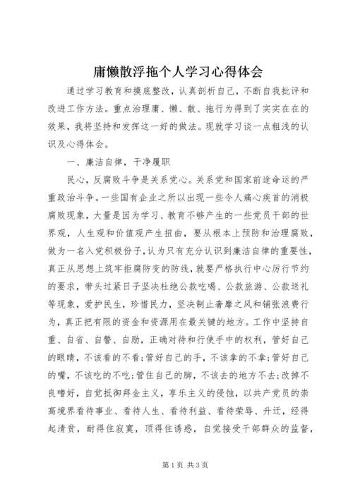 庸懒散浮拖个人学习心得体会 (4).docx