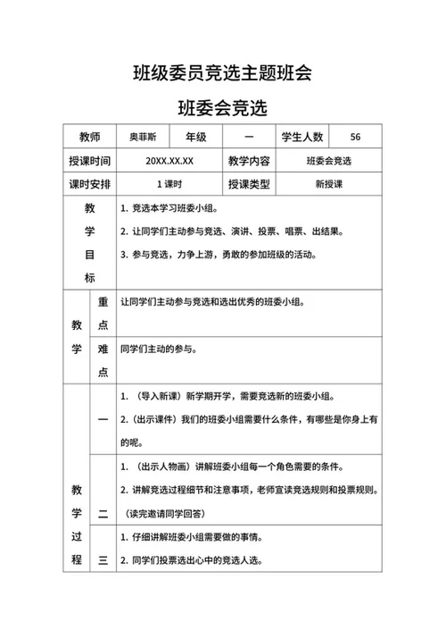 小学班委会竞选带内容word模板