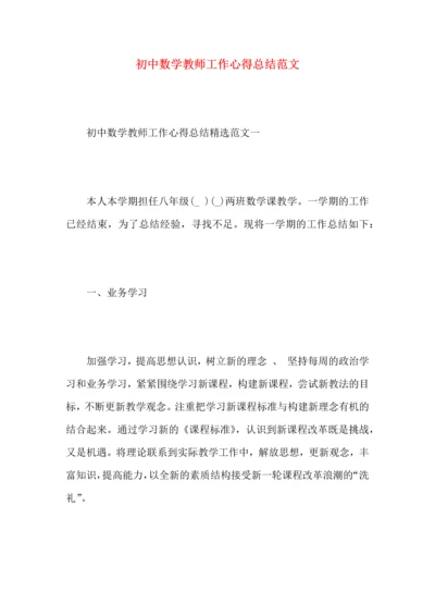 初中数学教师工作心得总结范文.docx