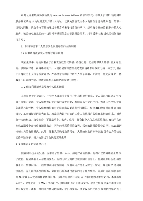 试析网络环境下个人信息安全存在的问题及防范策略